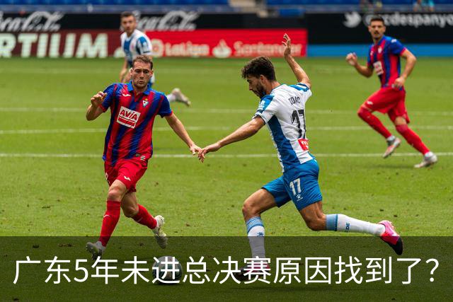 广东5年未进总决赛原因找到了？1人被李春江挖走，杜锋似失去双臂