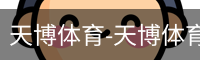 天博体育